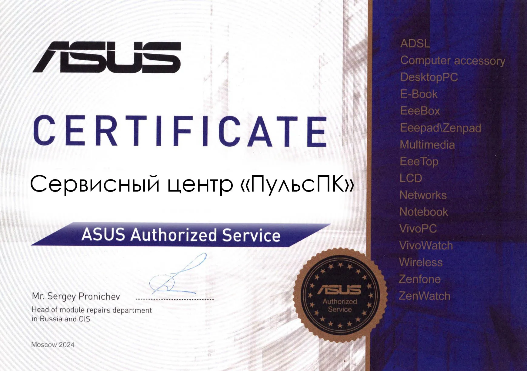 Сертификат ASUS Authorized Service на имя сервисного центра «ПульсПК»